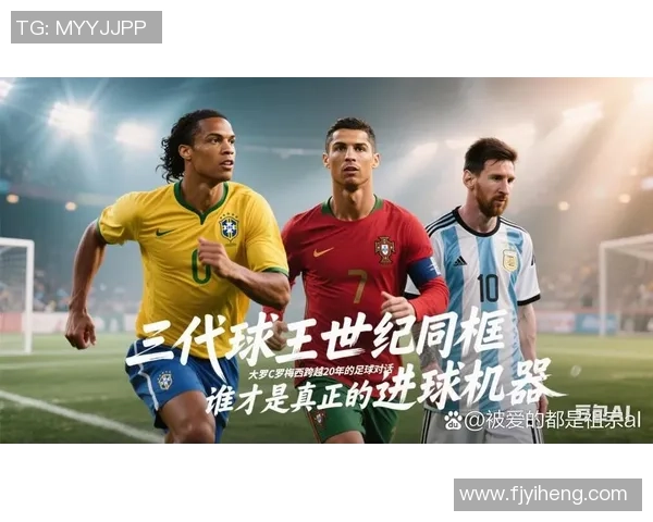 梅西C罗贝尔三大足球巨星成就与荣耀大满贯之路解析